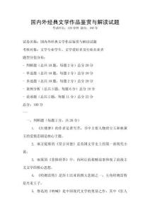 國內外經典文學作品鑒賞與解讀試題