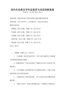 國內外經典文學作品鑒賞與閱讀理解真題