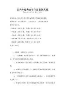 國內外經典文學作品鑒賞真題