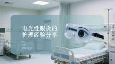 電光性眼炎的護理經驗分享