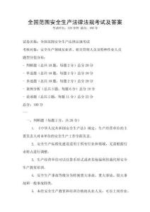 全國范圍安全生產法律法規考試及答案