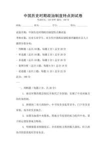 中國歷史時期政治制度特點測試卷