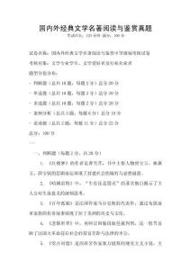 國內外經典文學名著閱讀與鑒賞真題