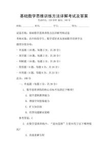 基礎數學思維訓練方法詳解考試及答案