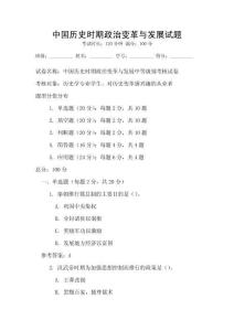 中國歷史時期政治變革與發展試題