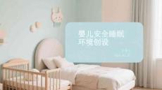 嬰兒安全睡眠環境創設