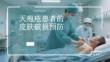 天疱疮患者的皮肤破损预防