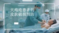 天皰瘡患者的皮膚破損預防