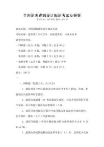 全国范围建筑设计规范考试及答案