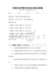 中國歷史時期文化特點考試及答案