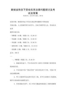 新就業(yè)形態(tài)下勞動關(guān)系法律問題探討及考試及答案