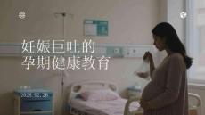 妊娠巨吐的孕期健康教育