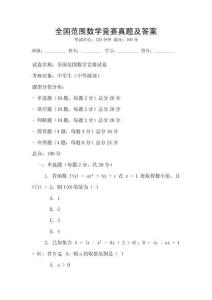 全國范圍數學競賽真題及答案