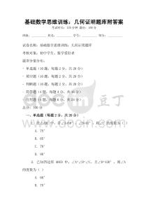 基礎數學思維訓練：幾何證明題庫附答案