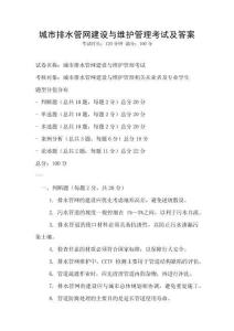城市排水管網建設與維護管理考試及答案