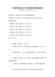 中國傳統(tǒng)文化中的宗教思想測試卷