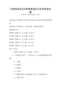 中國傳統文化中的審美觀念與藝術追求試題