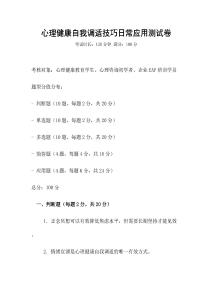 心理健康自我調適技巧日常應用測試卷
