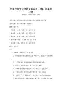 中國傳統文化中的審美觀念：2026年美學試題
