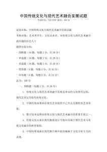 中國傳統文化與現代藝術融合發展試題