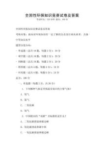 全國性環保知識競賽試卷及答案