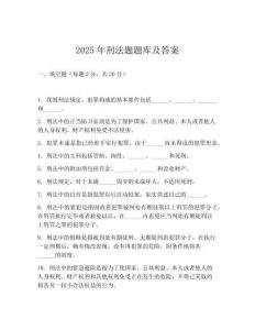 2025年刑法題題庫及答案
