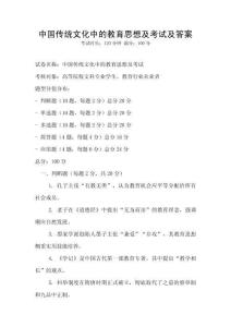 中國傳統(tǒng)文化中的教育思想及考試及答案