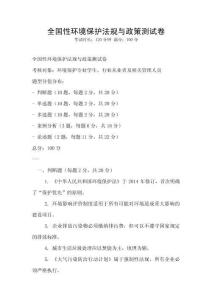 全國性環境保護法規與政策測試卷