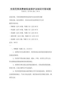 全國范圍消費者權(quán)益保護法知識問答試題