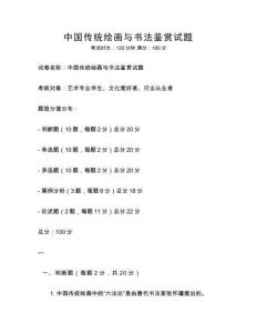 中國傳統繪畫與書法鑒賞試題