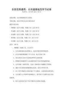 全國范圍通用：公共道德規范學習試卷