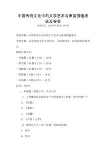 中國傳統文化中的文學藝術與審美情趣考試及答案