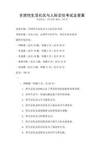全國性生活禮儀與人際交往考試及答案