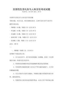全國性生活禮儀與人際交往考試試題