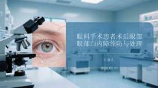 眼科手術患者術后眼部白內障預防與處理