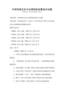 中國傳統文化與法律制度發展啟示試題