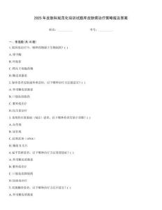 2025年皮膚科規(guī)范化培訓試題庫皮膚病治療策略版及答案