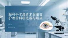 眼科手術患者術后眼部護理的科研進展與展望
