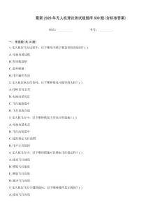 最新2026年無人機理論測試版題庫500題(含標準答案)