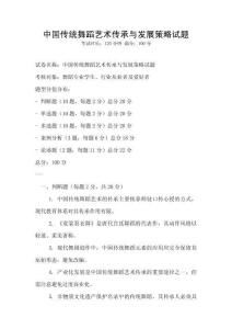 中國傳統(tǒng)舞蹈藝術傳承與發(fā)展策略試題