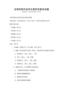 全國范圍內自然災害防范教育試題