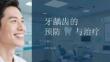 牙齲齒的預防與治療
