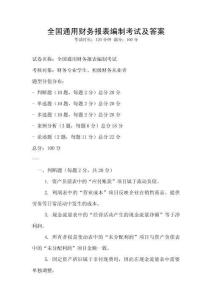 全國通用財務報表編制考試及答案