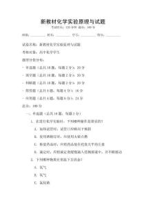 新教材化學實驗原理與試題