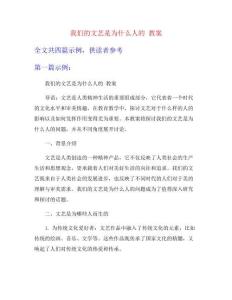 我們的文藝是為什么人的 教案