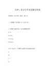天津c语言专升本试题及答案