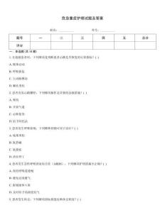 危急重癥護理試題及答案