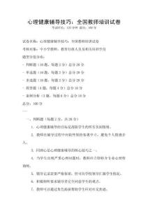 心理健康輔導技巧：全國教師培訓試卷
