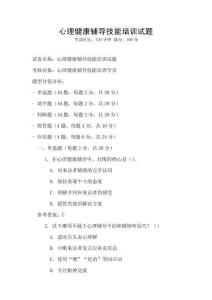 心理健康輔導技能培訓試題