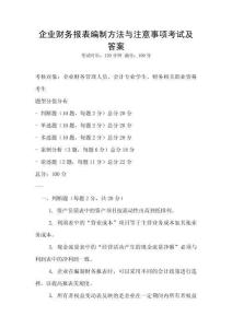 企業財務報表編制方法與注意事項考試及答案